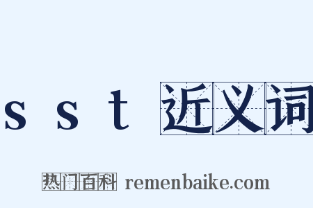 sst近义词是什么意思的图片